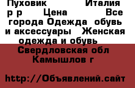 Пуховик.Max Mara. Италия. р-р 42 › Цена ­ 3 000 - Все города Одежда, обувь и аксессуары » Женская одежда и обувь   . Свердловская обл.,Камышлов г.